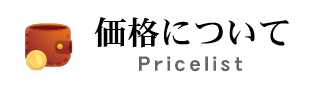 価格について