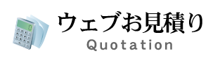 ウェブお見積もり