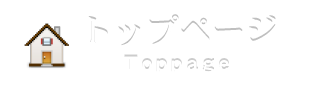 トップページ