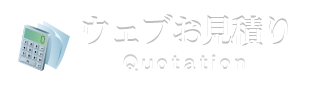 ウェブお見積もり