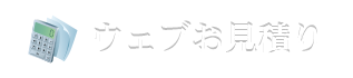 ウェブお見積もり