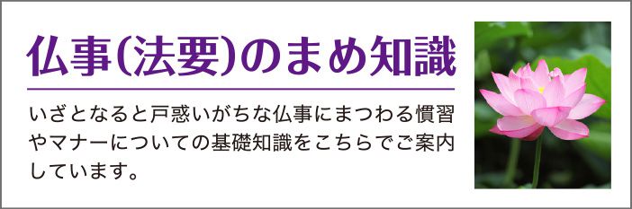 仏事（法要）のまめ知識