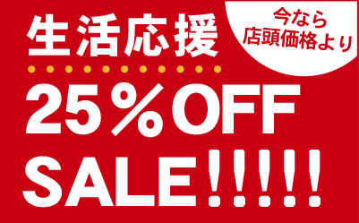 生活応援 挨拶状が今なら店頭価格より25%OFFSALE!!!!!