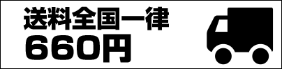 送料全国一律660円