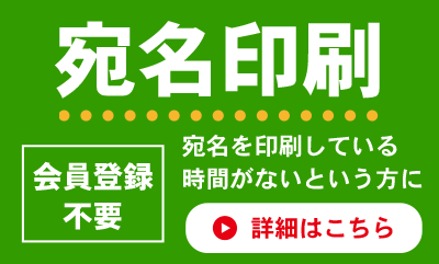 宛名印刷 宛名を印刷している時間がないという方に（会員登録不要）