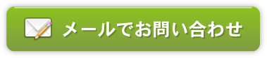 メールでお問い合わせ