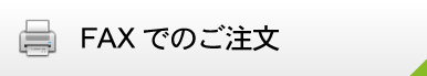 FAXでのご注文