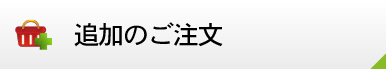 追加のご注文