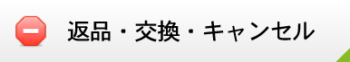 返品・交換・キャンセル