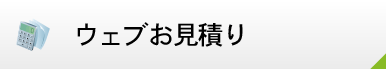 ウェブお見積り