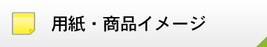 用紙・商品イメージ