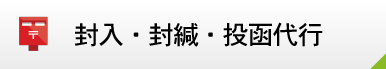 封入・封緘・投函代行