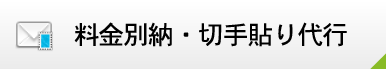 料金別納・切手貼り代行