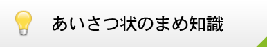 挨拶状の豆知識