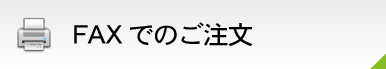 FAXでのご注文