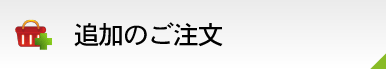 追加のご注文