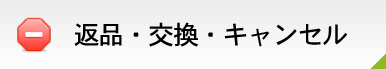 返品・交換・キャンセル