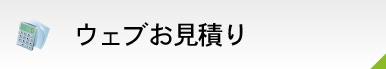 ウェブお見積り