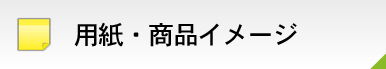 用紙・商品イメージ