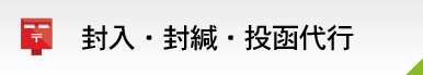 封入・封緘・投函代行