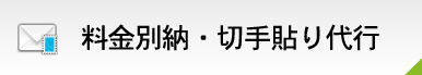 料金別納・切手貼り代行