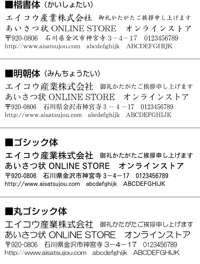 書体見本 | あいさつ状 ONLINE STORE-挨拶状・案内状-