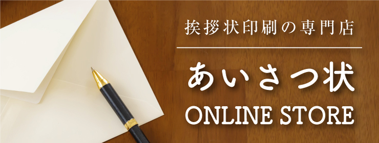 挨拶状印刷の専門店あいさつ状ONLINE STORE