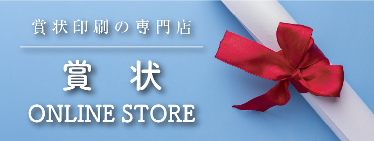 賞状印刷の専門店　賞状ONLINE STORE