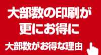 大部数の印刷が更にお得に！