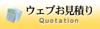 お見積り