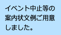 イベント中止等の案内状文例ご用意しました。