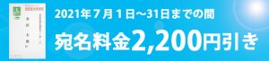 宛名料金値引きキャンペーン