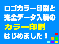 ロゴカラー印刷はじめました！