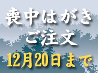 喪中はがき