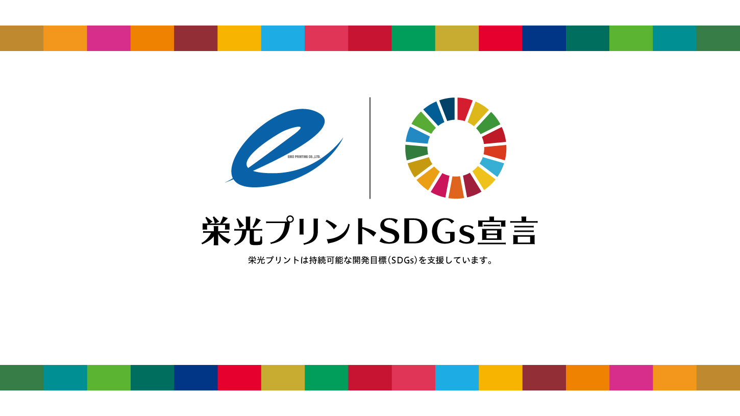 SDGｓ宣言