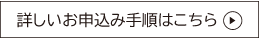 詳しいお申込み手順はこちら