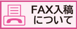 FAX入稿について