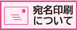 宛名印刷について