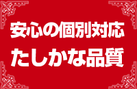 安心の個別対応、たしかな品質