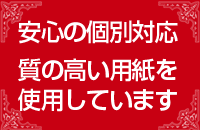 安心の個別対応、質の高い用紙をしようしています。