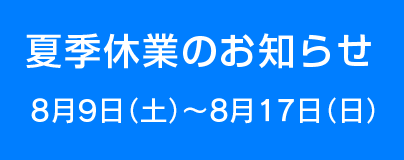 夏季休業日のお知らせ