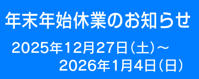 年末年始休業日のお知らせ