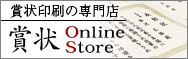 賞状OnlineStore