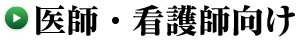 医師・看護師向け