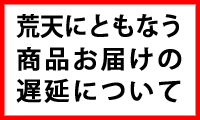 大雪や荒天にともなう荷受けの停止・お届け遅延について