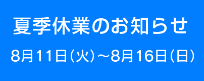 夏季休業日のお知らせ